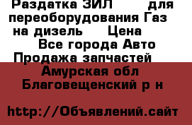 Раздатка ЗИЛ-157 ( для переоборудования Газ-66 на дизель ) › Цена ­ 15 000 - Все города Авто » Продажа запчастей   . Амурская обл.,Благовещенский р-н